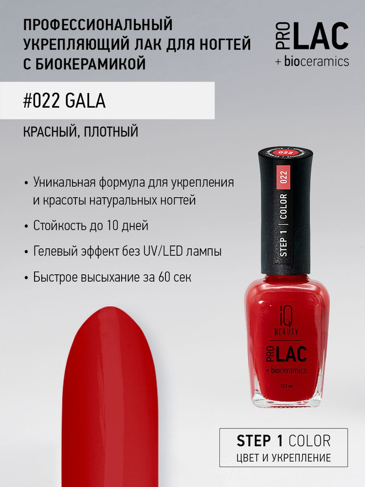 IQ BEAUTY, Лак для ногтей, укрепляющий, PROLAC, тон 22, 12.5 мл. #1