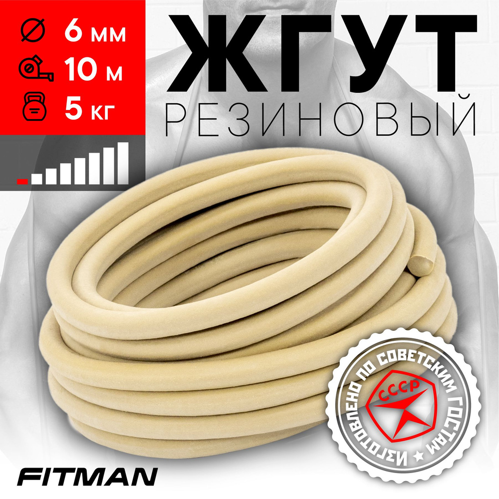 Жгут (эспандер) резиновый FITMAN EF-1010 (d6 мм, 10м), 5 кг, для бокса, фитнеса, плавания / Резинка для #1