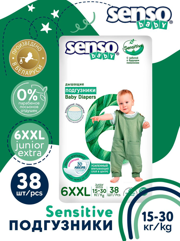 SENSO/СЕНСО Baby Подгузники для детей SENSITIVE 15-30кг 38шт #1