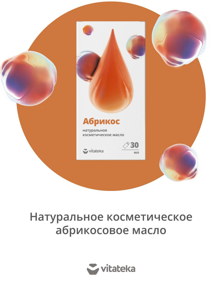 Масло абриковосовое косметическое витаминно-антиоксидантным комплексом, флакон 30 мл, ВИТАТЕКА  #1