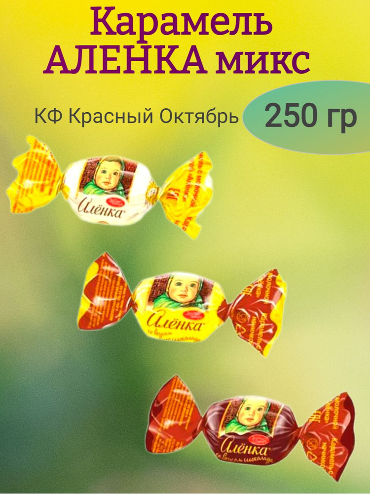 Карамель Аленка микс вкусов, 250 гр #1
