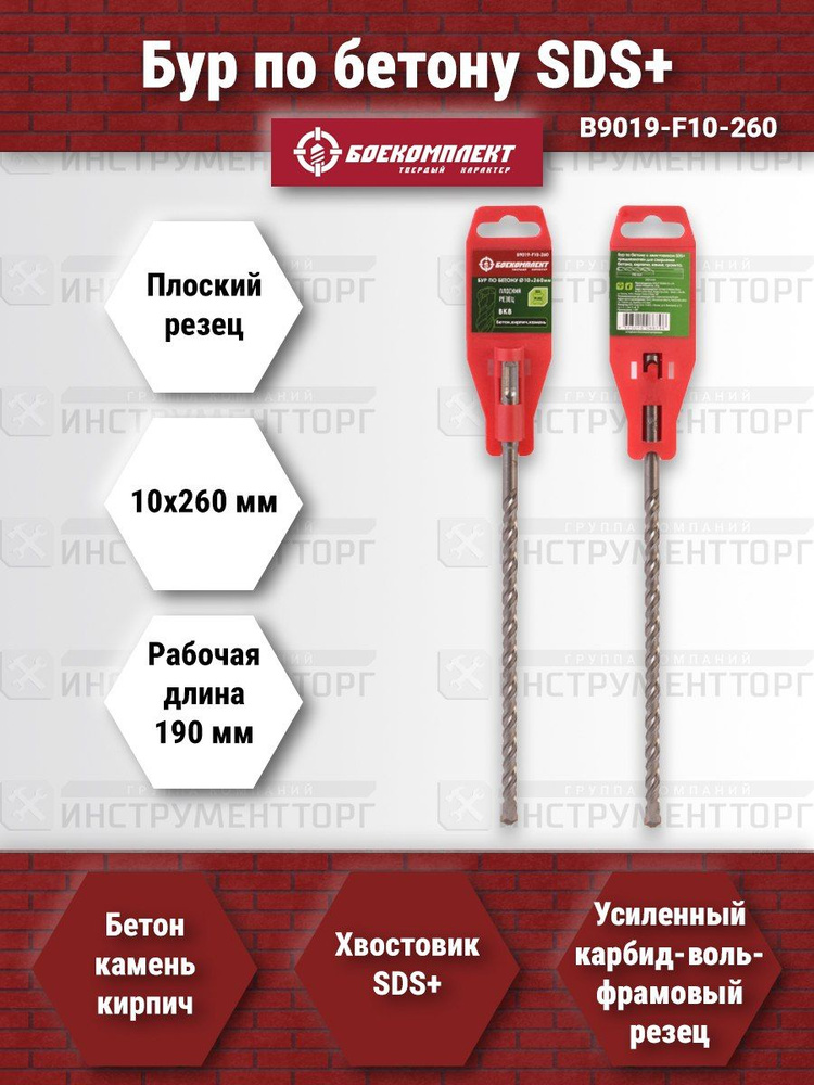 Бур SDS+ 10х260 плоский резец ВК8 спираль S4 БОЕКОМПЛЕКТ #1