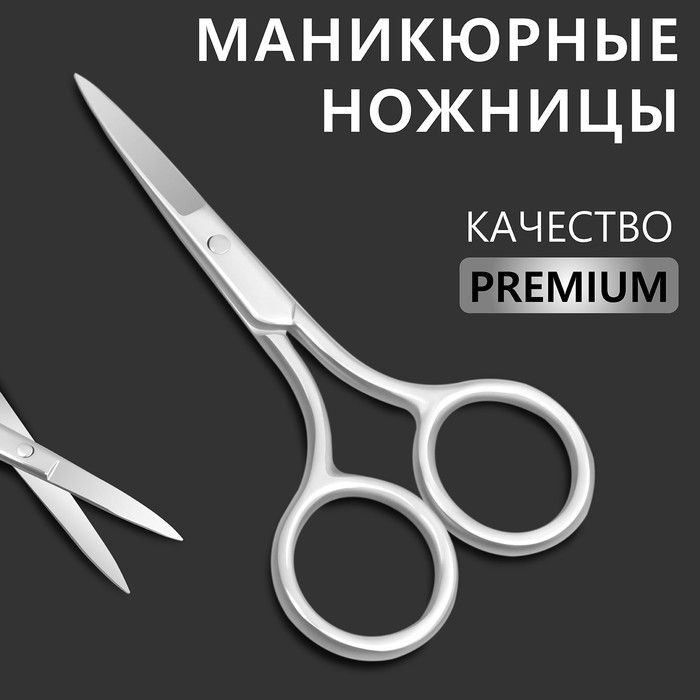 Queen fair, Ножницы маникюрные"Premium", прямые, широкие, 9 см, на блистере, цвет серебристый  #1