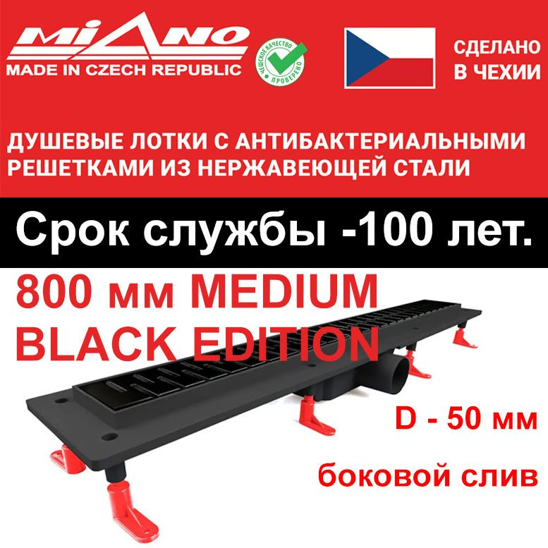 Душевой лоток 800мм MIANO-MEDIUM BLACK EDITION чёрный, горизонтальный слив D-50 мм. Двойная защита от #1