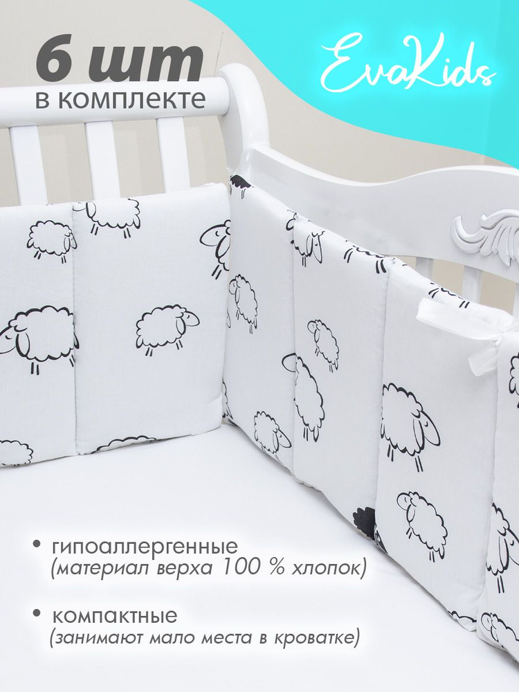 Бортики в кроватку для новорожденных 6 шт. EvaKids Sweet Moments (овечки)  #1