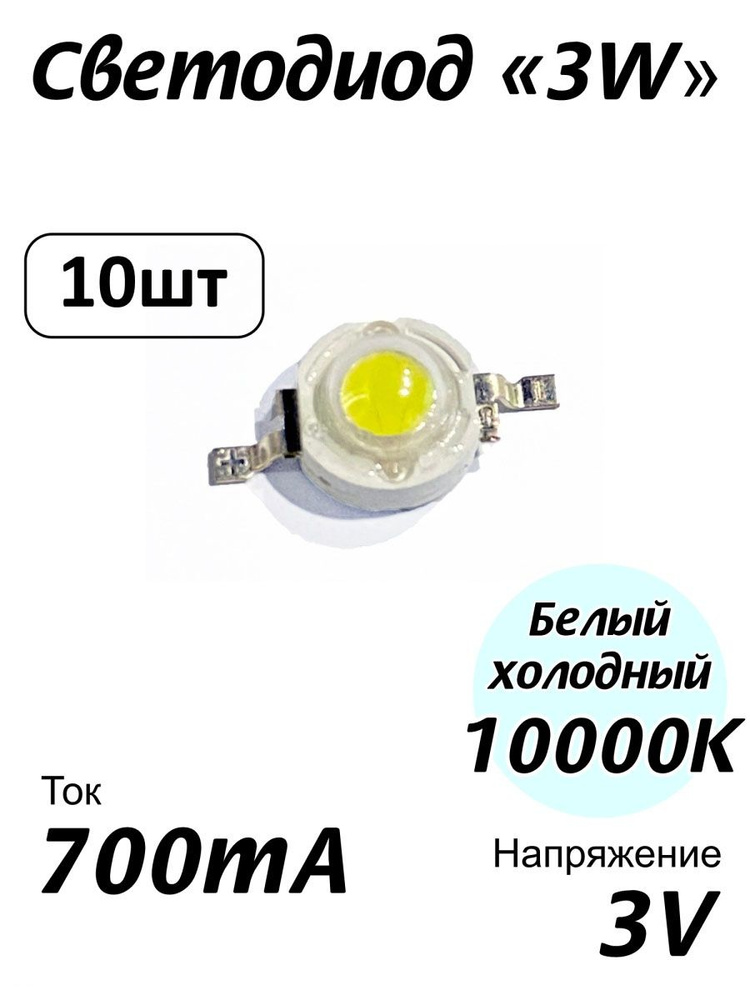 Светодиод мощный белый холодный 3Вт, 3W 10000К. Комплект 10 шт.  #1