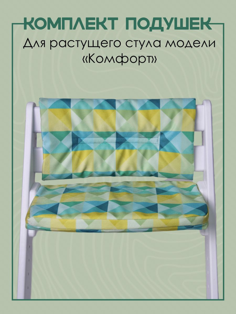 Подушки на растущий стул для детей Конек Горбунек Комфорт, арлекино - зима  #1