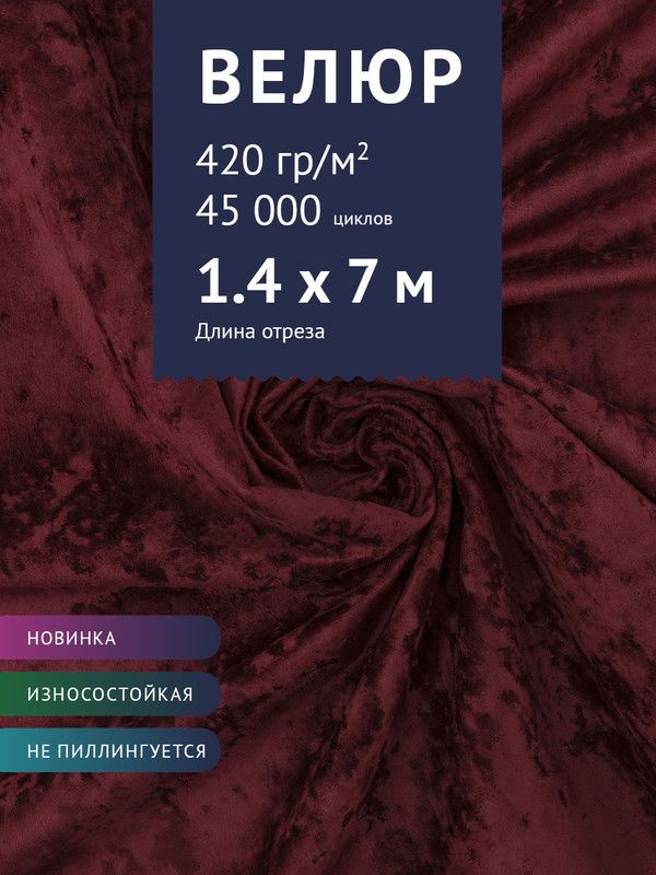 Ткань мебельная Велюр, модель Джес, цвет: Темно-бордовый, отрез - 7 м (Ткань для шитья, для мебели)  #1