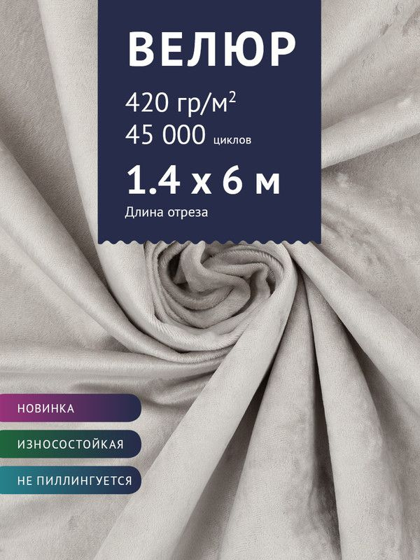 Ткань мебельная Велюр, модель Джес, цвет: Бело-серый, отрез - 6 м (Ткань для шитья, для мебели)  #1