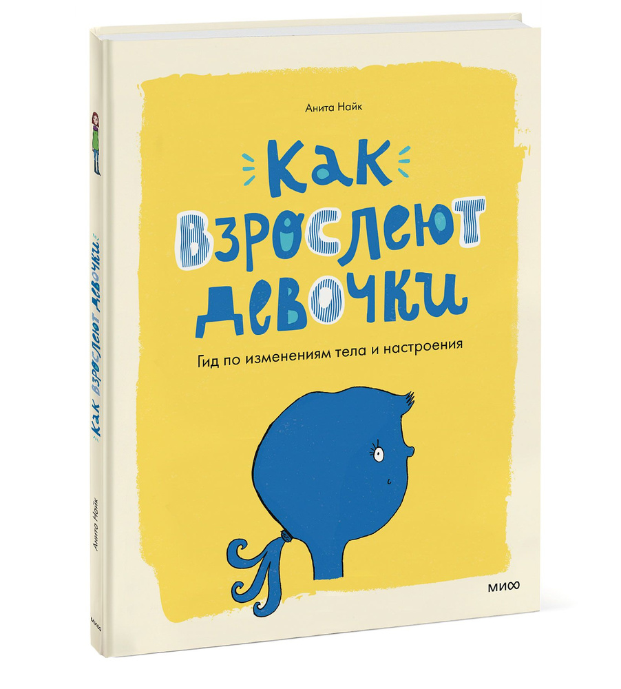 Как взрослеют девочки. Гид по изменениям тела и настроения | Найк Анита  #1