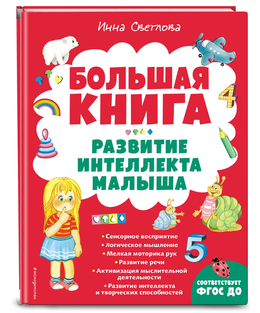 Большая книга. Развитие интеллекта малыша | Светлова Инна Евгеньевна  #1