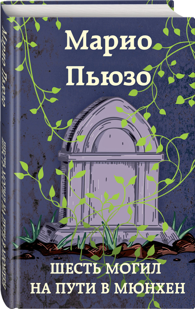 Шесть могил на пути в Мюнхен | Пьюзо Марио #1