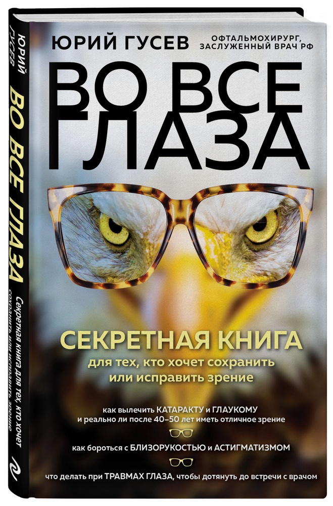 Во все глаза. Секретная книга для тех, кто хочет сохранить или исправить зрение | Гусев Юрий Александрович #1