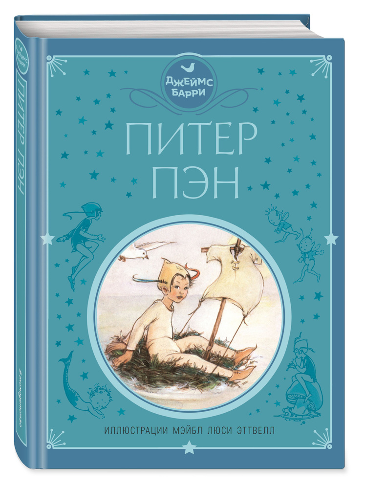 Питер Пэн (ил. М. Эттвелл) #1