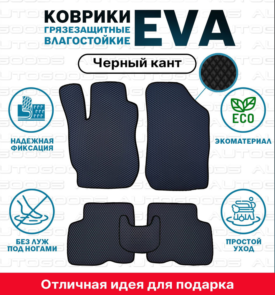 Автомобильные коврики EVA ЕВА ЭВА для Hyundai Getz (2002-2011) / Хендай Гетц / автоковрики AUTOGOODS #1