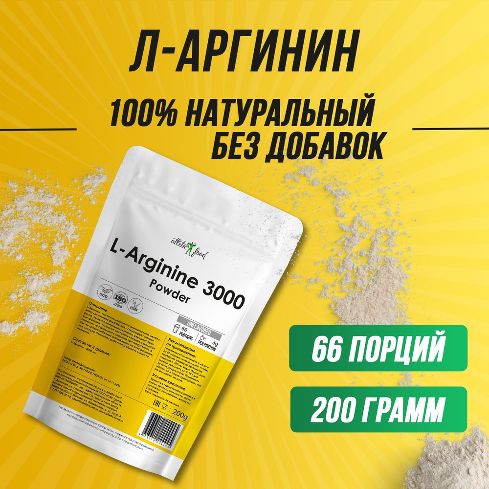 Л-Аргинин порошок 3000 мг донатор азота Atletic Food L-Arginine Powder 3000 mg - 200 г, натуральный без #1