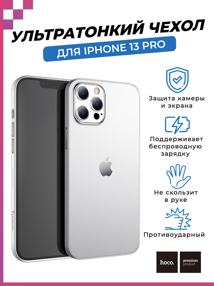 Чехол ультратонкий, защитный Hoco для Apple iPhone 13 Pro/ чехол на Айфон 13 Про (прозрачный) 0,4мм  #1