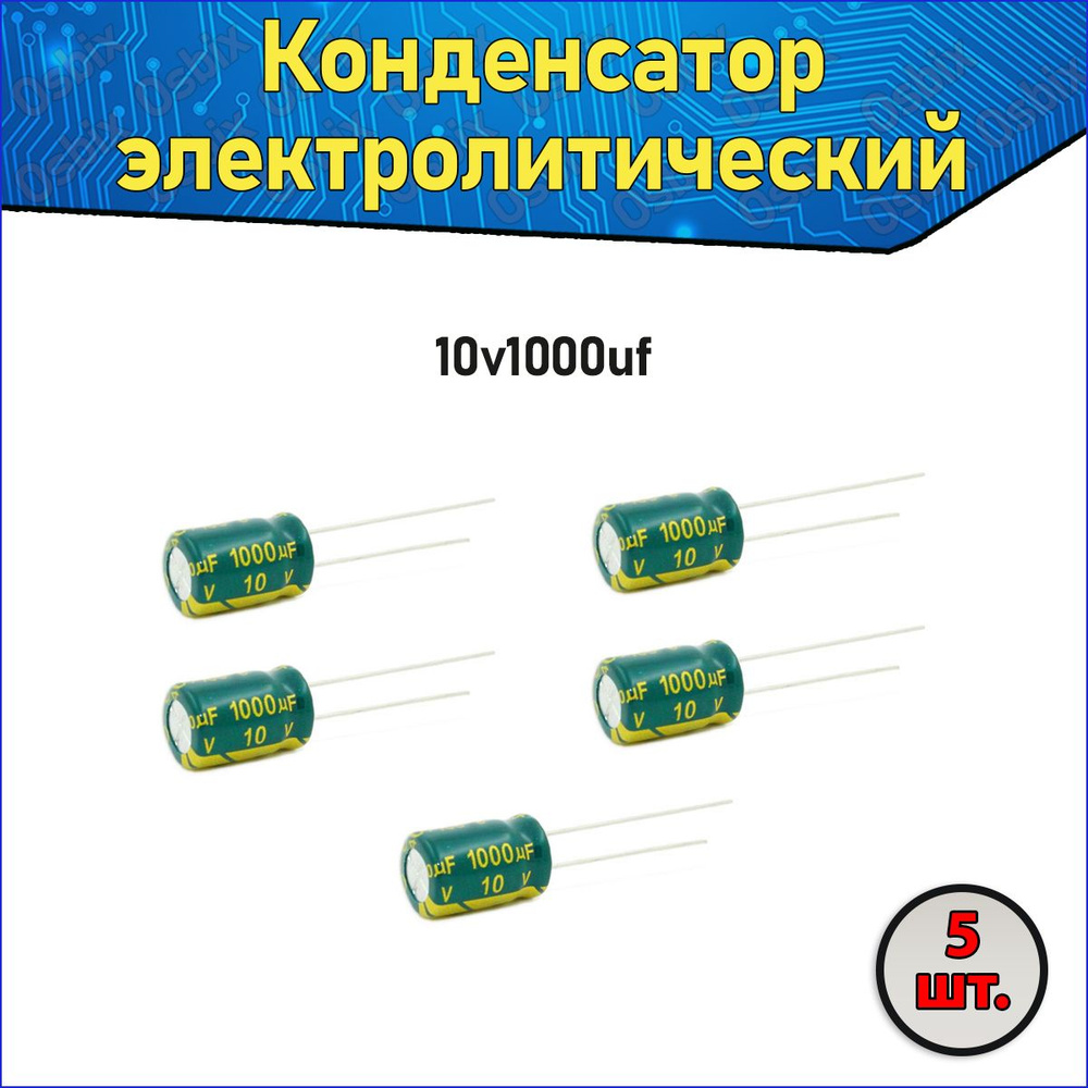 Конденсатор электролитический алюминиевый 1000мкФ 10В 8*12мм / 1000uF ...