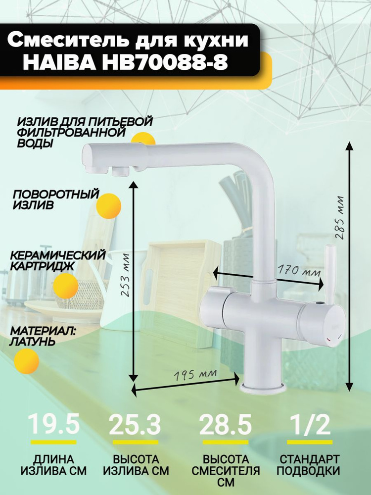 Смеситель для кухни Haiba HB70088-8 с подключением фильтра питьевой воды, поворотным изливом, белый. #1