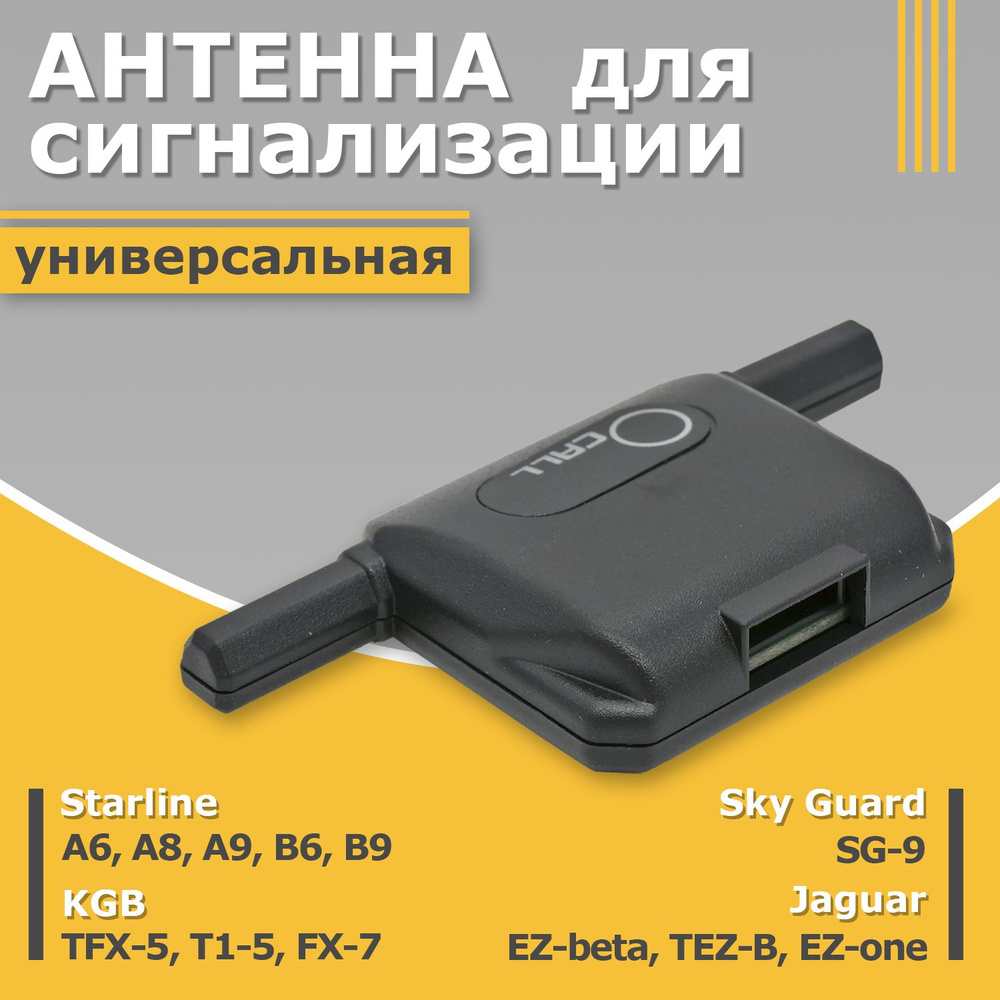 Антенна для сигнализации Starline A9, B9, A8, A6 KGB FX-5, FX-7 Старлайн Jaguar Sky Guard  #1
