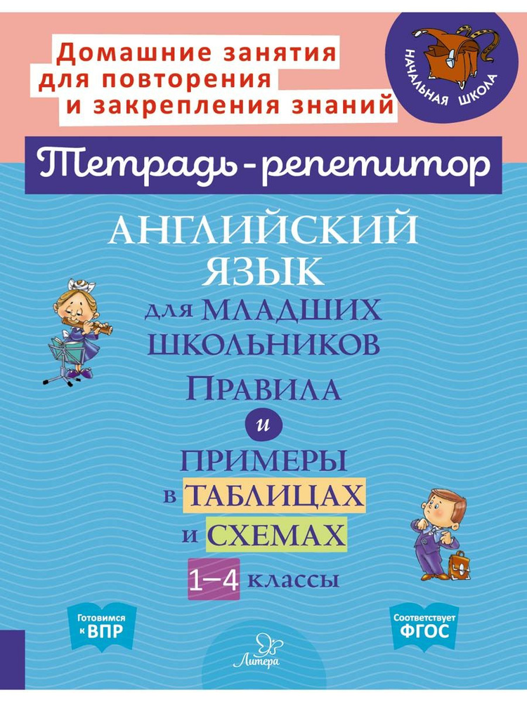 Английский язык для младших школьников. Правила и примеры в таблицах и схемах. 1-4 класс | Ушакова Ольга #1