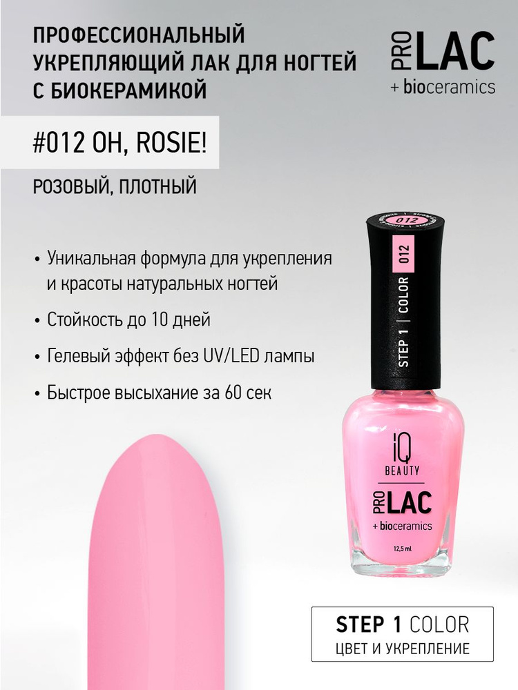 IQ BEAUTY, Лак для ногтей, укрепляющий, PROLAC, тон 12, 12.5 мл. #1