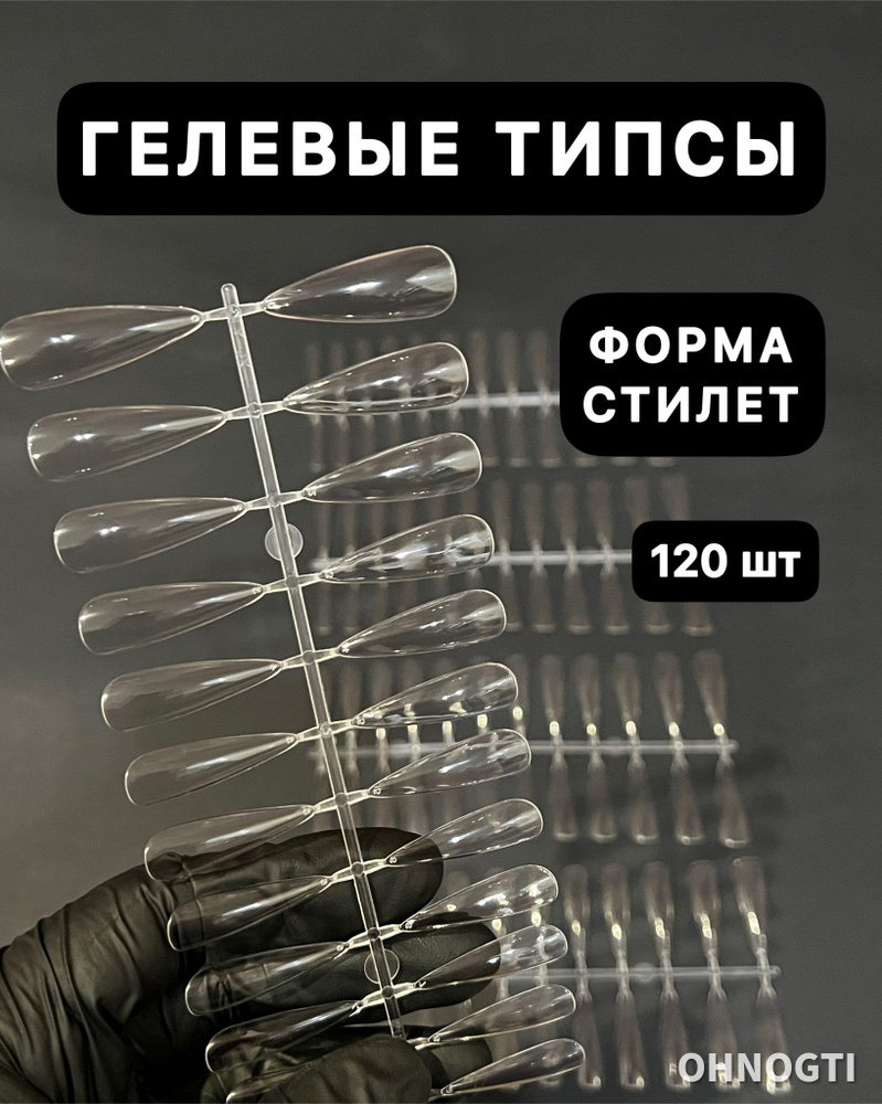 Гелевые типсы формы СТИЛЕТ 120 шт (прозрачные , глянцевые ) / Накладные ногти для экспресс наращивания #1