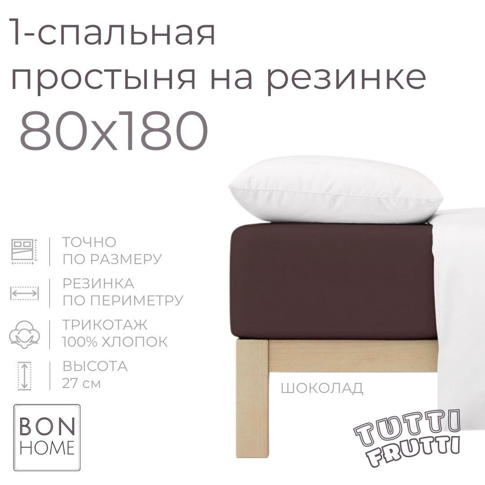 Простыня на резинке для кровати 80х180, трикотаж 100% хлопок (шоколад)  #1