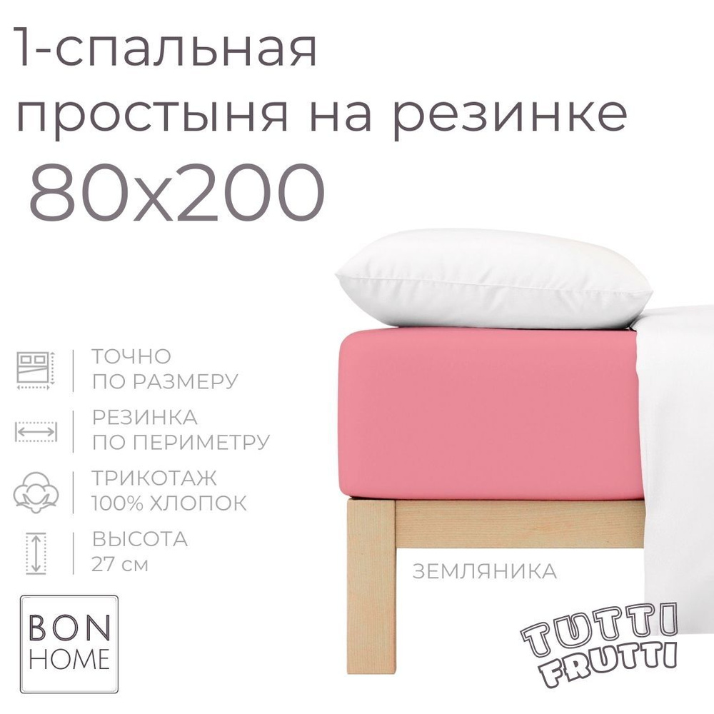 Простыня на резинке для кровати 80х200, трикотаж 100% хлопок (земляника)  #1