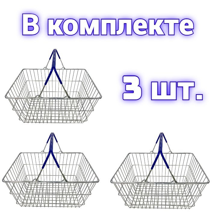 Корзина покупательская S 20 комплект из 3-х штук #1