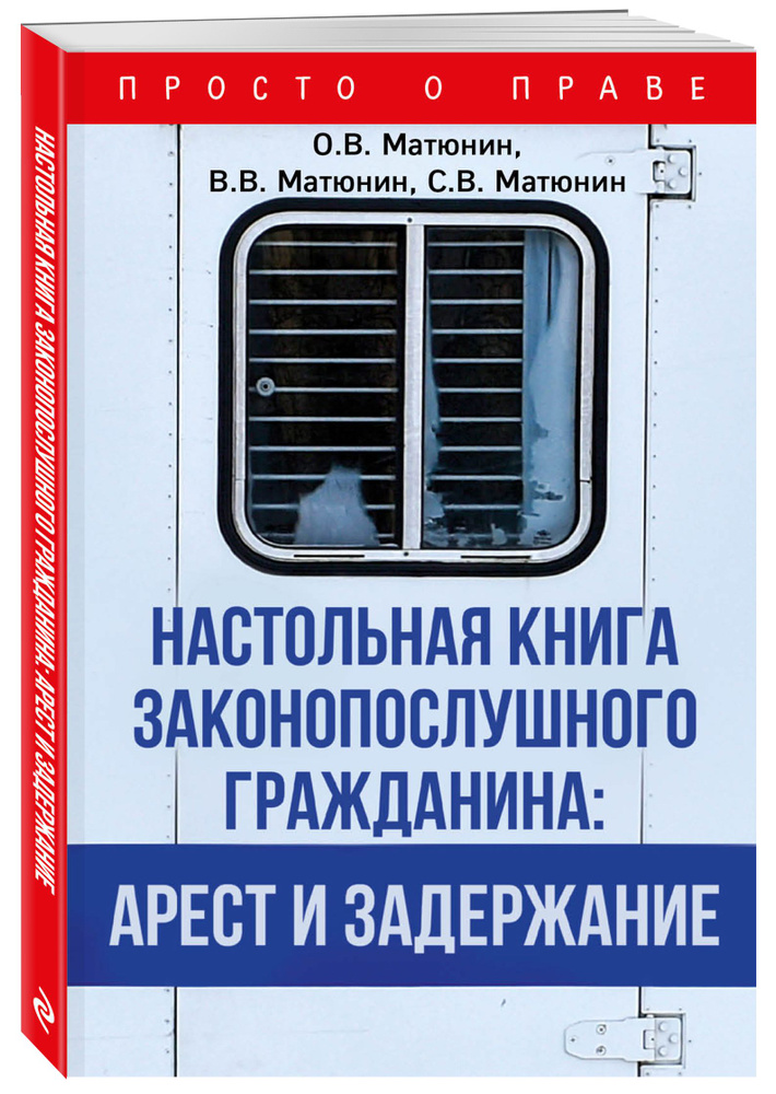 Настольная книга законопослушного гражданина: арест и задержание | Матюнин Олег Валерьевич, Матюнин Виталий #1