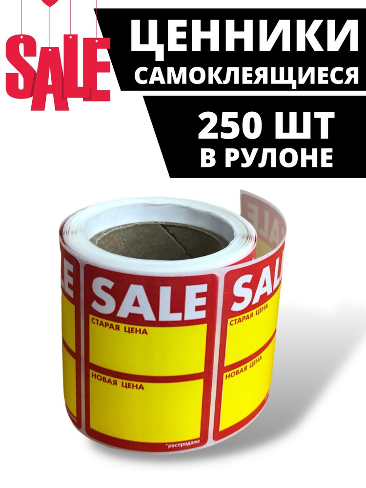 Ценники самоклеящиеся SALE, 250 шт в рулоне #1