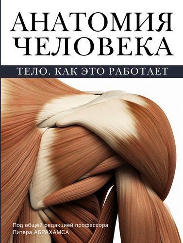 Анатомия человека. Тело. Как это работает | Абрахамс Питер  #1