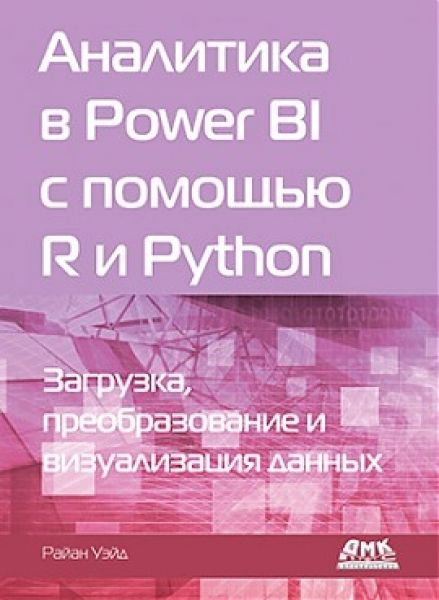 Аналитика в Power BI с помощью R и Python #1