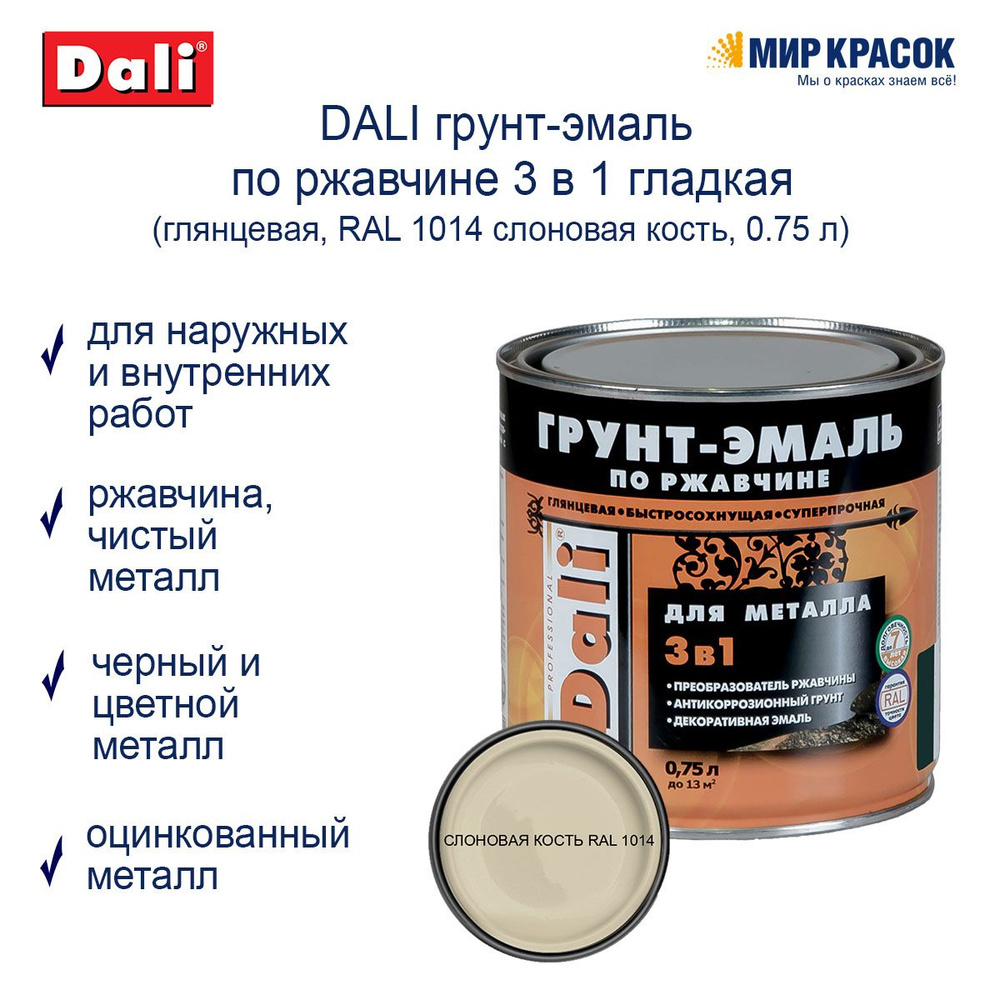 DALI Грунт-эмаль Гладкая, Алкидная, Глянцевое покрытие, 0.75 л, слоновая кость  #1