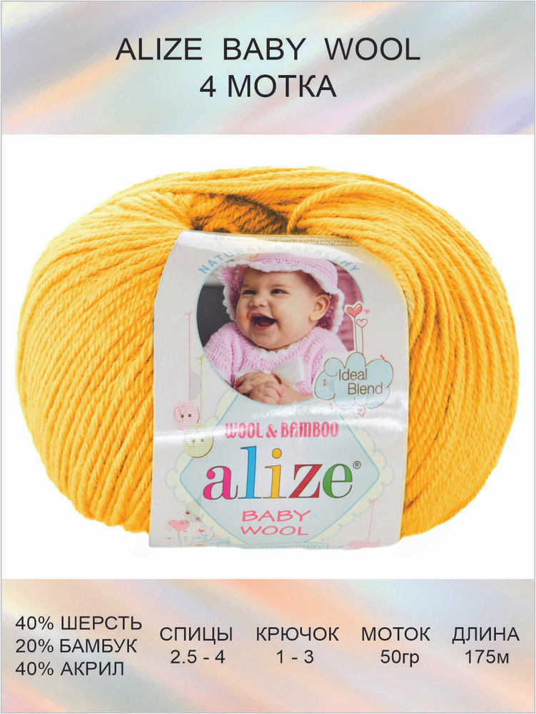 Пряжа для вязания ALIZE BABY WOOL Ализе Бэйби Вул Детская: 548 (цыпленок) / 4 шт / 175 м / 50 г / 40% #1