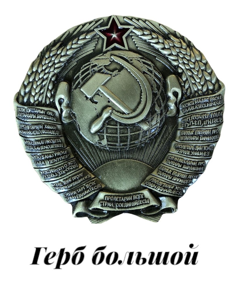 Герб СССР большой значок, кокарда колос серп и молот звёзда - купить с ...