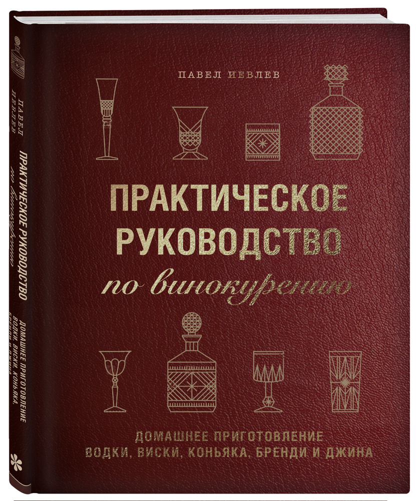 Практическое руководство повинокурению. Домашнее приготовление водки,  виски, коньяка, бренди иджина | Иевлев Павел Сергеевич - купить с доставкой  по выгодным ценам в интернет-магазине OZON (253331992)