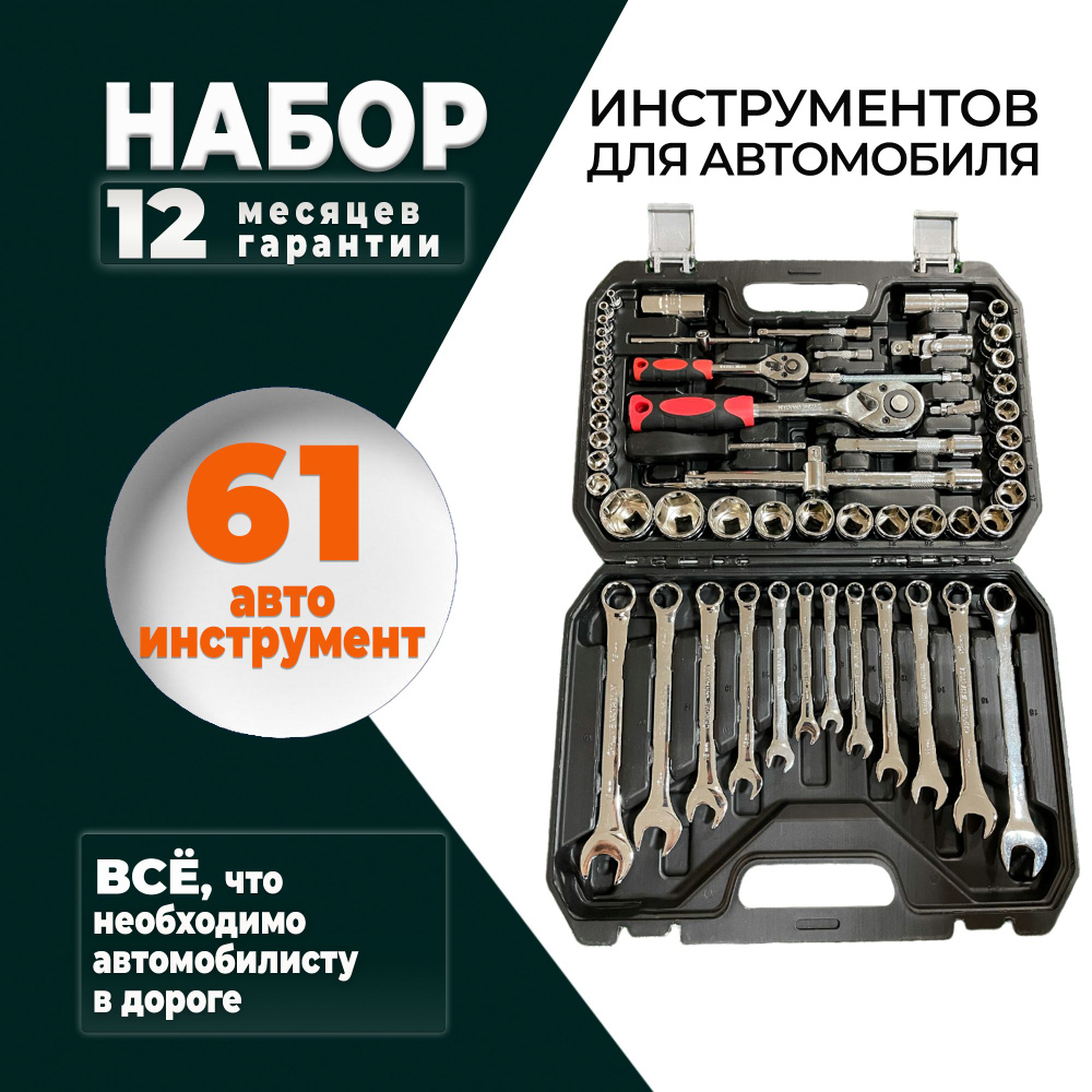 Набор инструментов для автомобиля 61 предмет в чемодане SATA-VRP, набор ключей и головок, автоинструменты #1