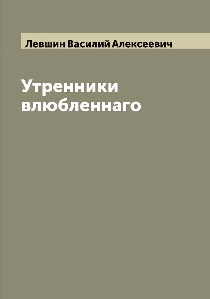 Утренники влюбленнаго | Левшин Василий Алексеевич #1