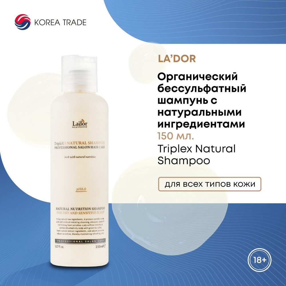 Шампунь для волос Lador Triplex Natural Ладор Органический против ...