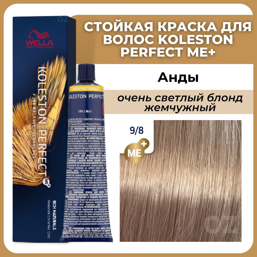 Wella Professionals Koleston краска для волос 9/8 АНДЫ Очень светлый блонд жемчужный 60 мл / Велла Профессионал #1