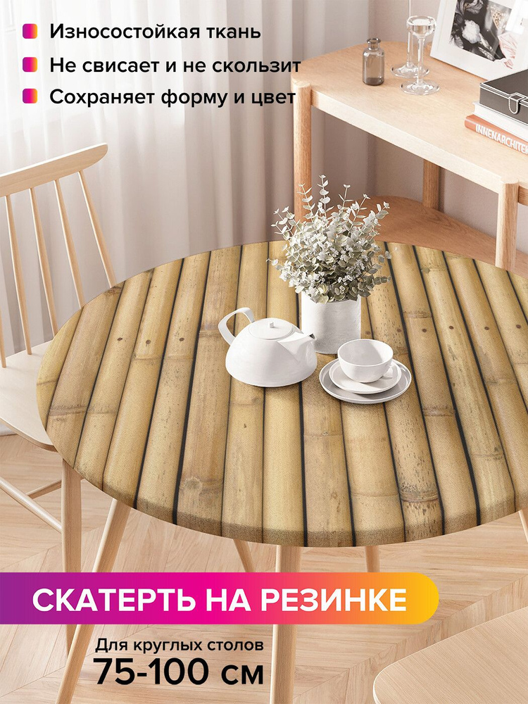 Скатерть на кухонный стол JoyArty "Прочный бамбук", круглая на резинке, диаметр 75-100 см  #1