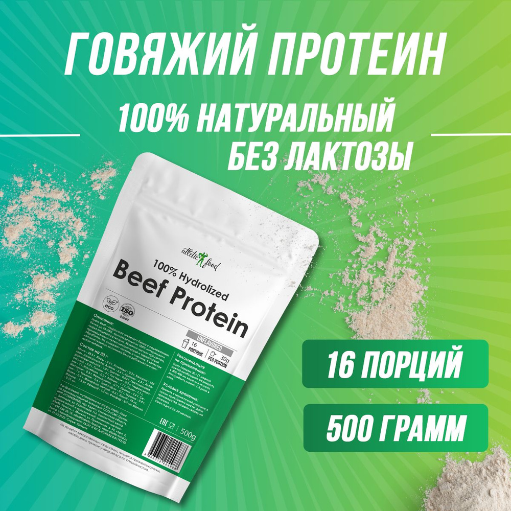 Протеин говяжий, животный белок для мышц, восстановления Atletic Food 100% Hydrolized Beef Protein - #1