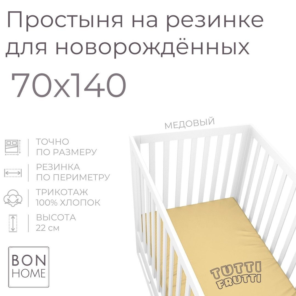 Мягкая простыня для детской кроватки 70х140, трикотаж 100% хлопок (медовый)  #1