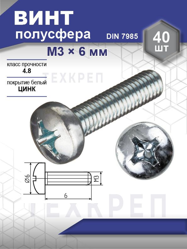 Винт DIN 7985 полусфера, шлиц Ph, цинк М3х 6 уп. пакет малый - 40 шт. (фасов.)  #1