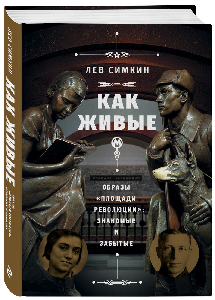 Как живые. Образы Площади революции: знакомые и забытые | Симкин Лев Семенович  #1