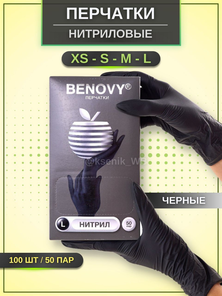 Benovy, перчатки нитриловые, черные, размер XS, 100 штук #1