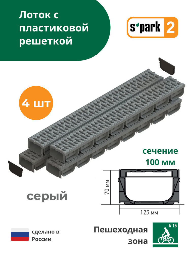 Лоток водоотводной пластиковый серый S'park 2 (1000х125х70, сечение 100) - 4 шт с решеткой пластиковой #1