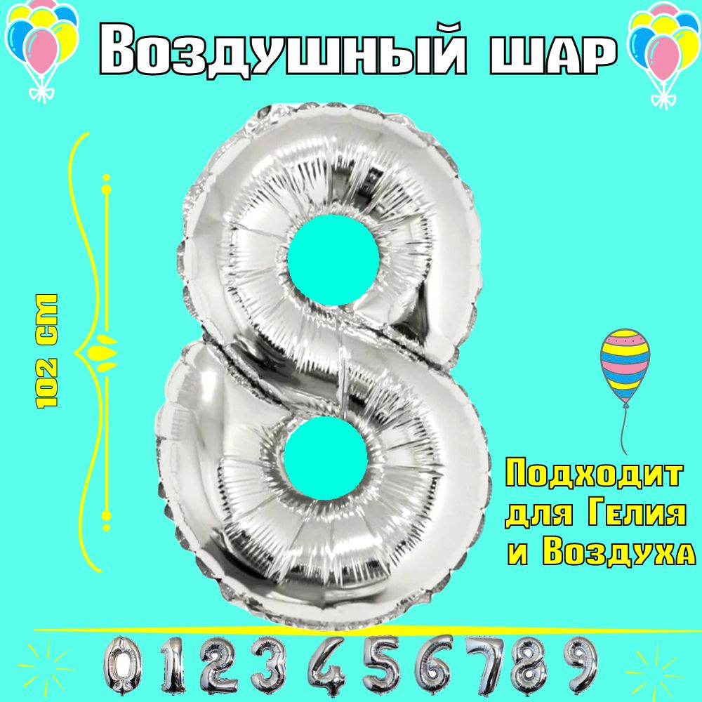 Воздушный шар фольгированный цифра 8 / Шарики воздушные  #1